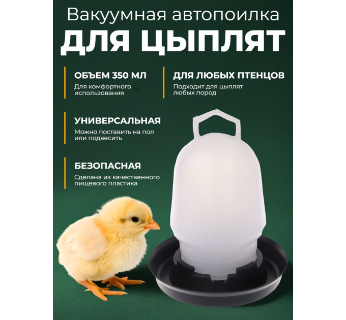 Вакуумная автопоилка для птиц (350 мл) фото
