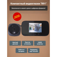 Видеоглазок "R91"