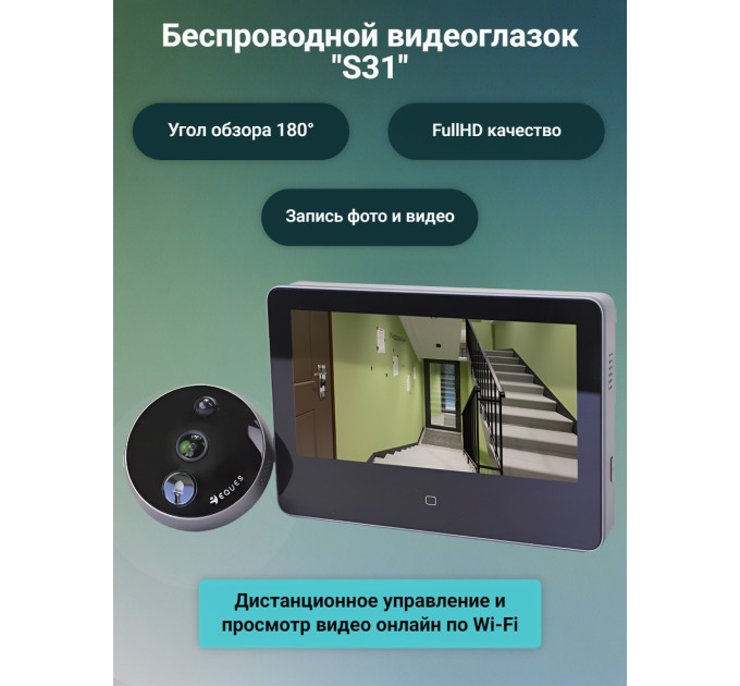 Беспроводной видеоглазок с Wi-Fi "S31" фото