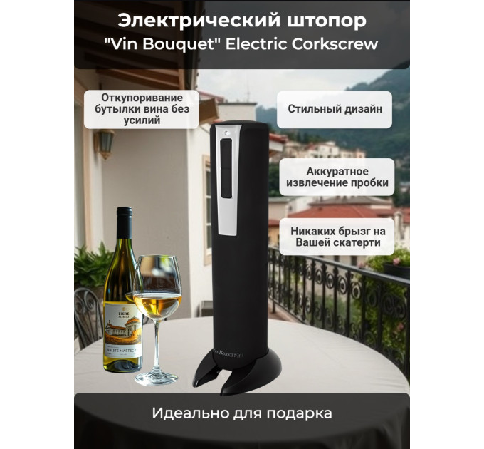 Электрический штопор "Vin Bouquet" Electric Corkscrew фото