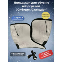 Вкладыши с подогревом "Сибиряк-Стандарт", р.40 (26 см)