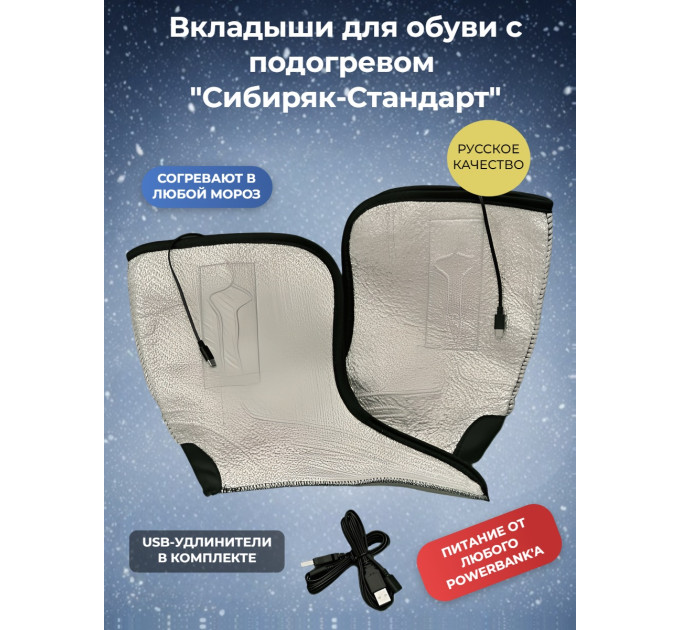 Вкладыши с подогревом "Сибиряк-Стандарт", р.42 (27 см) фото