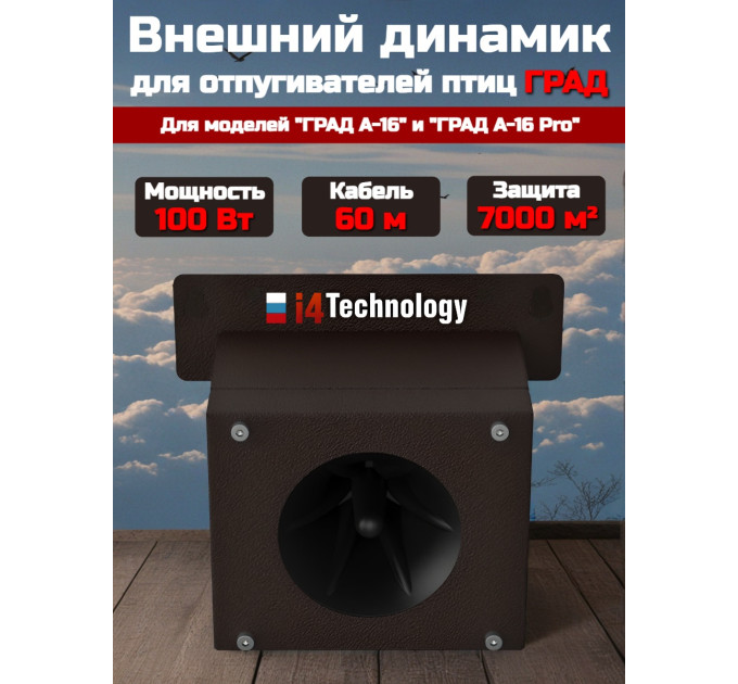 Внешний динамик для отпугивателя птиц "ГРАД А-16 / А-16 PRO" 100Вт (60м) фото
