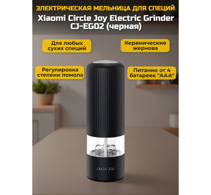Мельница для специй Xiaomi Circle Joy Electric Grinder CJ-EG02 Black RUS, черная фото