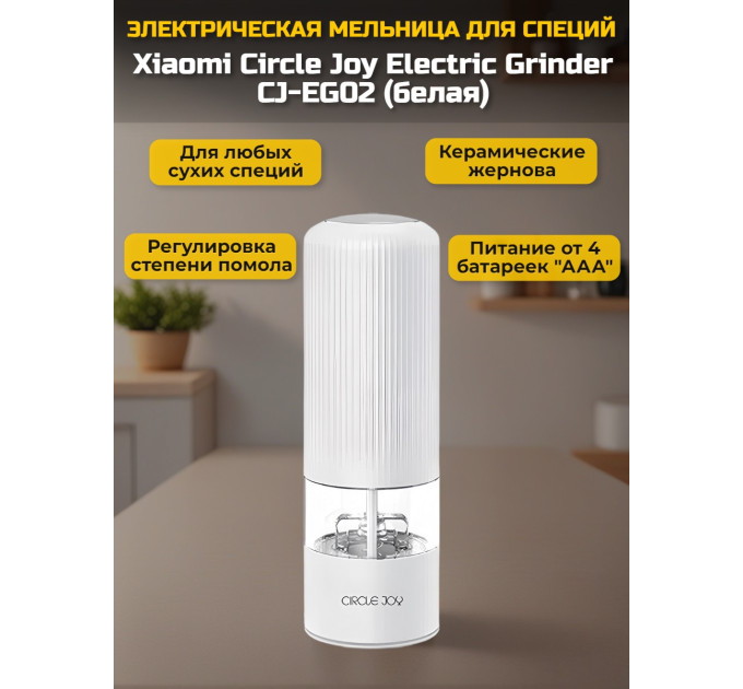 Мельница для специй Xiaomi Circle Joy Electric Grinder CJ-EG02 White RUS, белая фото