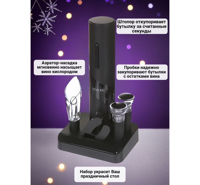 Аэраторы для вина и электрические штопоры
