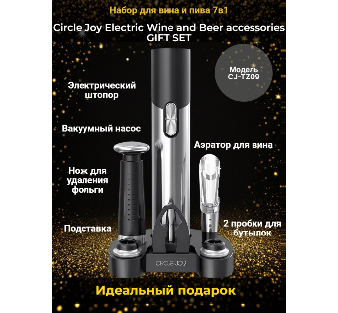 Набор для вина и пива 7 в 1 Xiaomi Circle Joy Electric Wine and Beer accessories GIFT SET фото