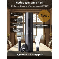 Набор для вина 4 в 1 Xiaomi Circle Joy Electric Wine opener GIFT SET Набор для вина 4 в 1 Xiaomi Circle Joy Electric Wine opener GIFT SET
