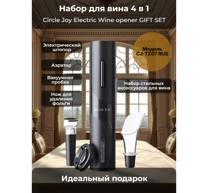 Набор для вина 4 в 1 Xiaomi Circle Joy Electric Wine opener GIFT SET фото