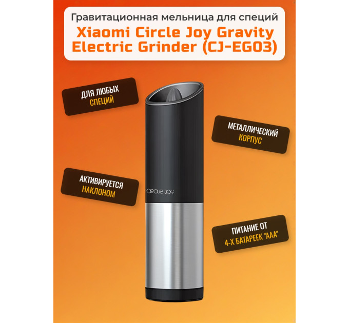 Мельница гравитационная электрическая для специй в металлическом корпусе Xiaomi Circle Joy Gravity Electric Grinder (питание от батареек) фото