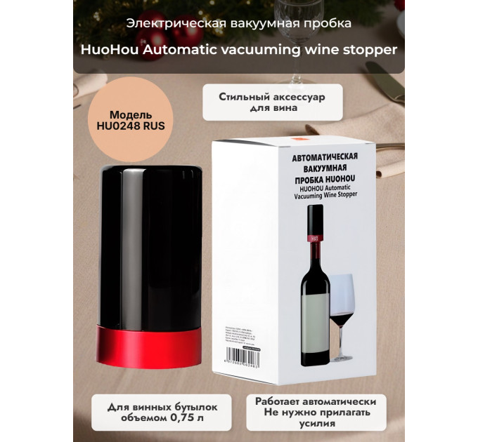 Электрическая вакуумная пробка Xiaomi HuoHou Automatic vacuuming wine stopper HU0248 RUS фото