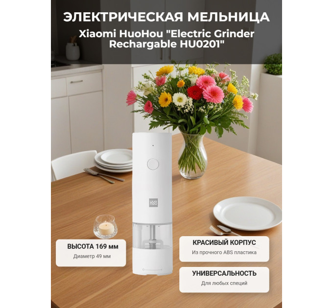 Мельница электрическая для специй Xiaomi HuoHou Electric Grinder Rechargable (со встроенным аккумулятором) белая фото