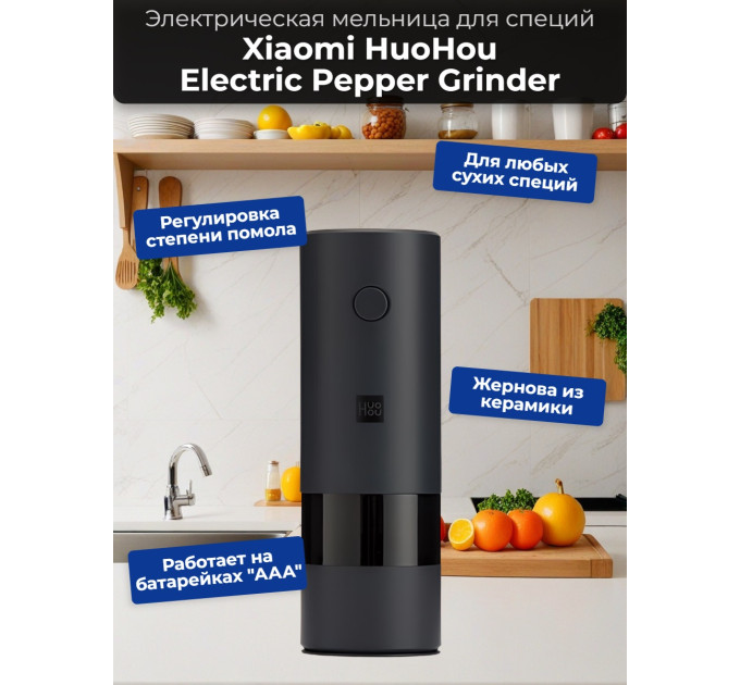 Мельница электрическая для специй Xiaomi HuoHou Electric Pepper Grinder (питание от батареек) чёрная фото