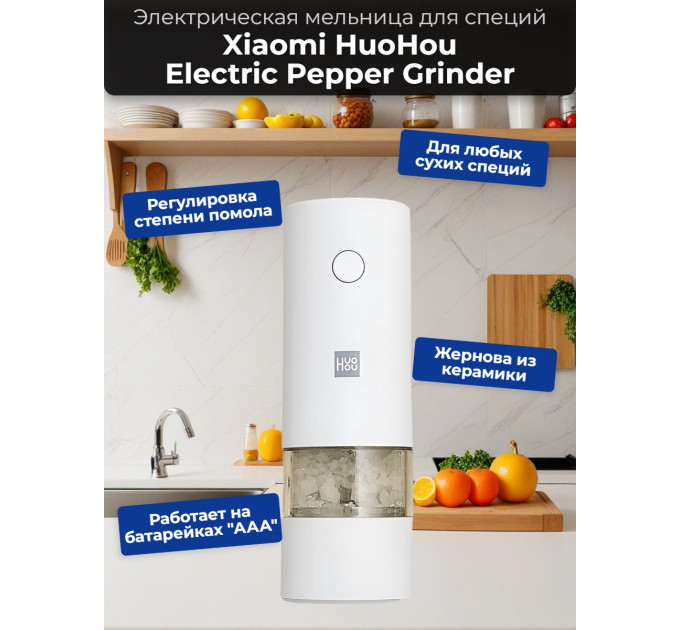 Мельница электрическая для специй Xiaomi HuoHou Electric Pepper Grinder (питание от батареек) белая фото