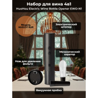 Набор для вина 4 в 1 Xiaomi HuoHou Electric Wine Bottle Opener EWO-N1 Набор для вина 4 в 1 Xiaomi HuoHou Electric Wine Bottle Opener EWO-N1