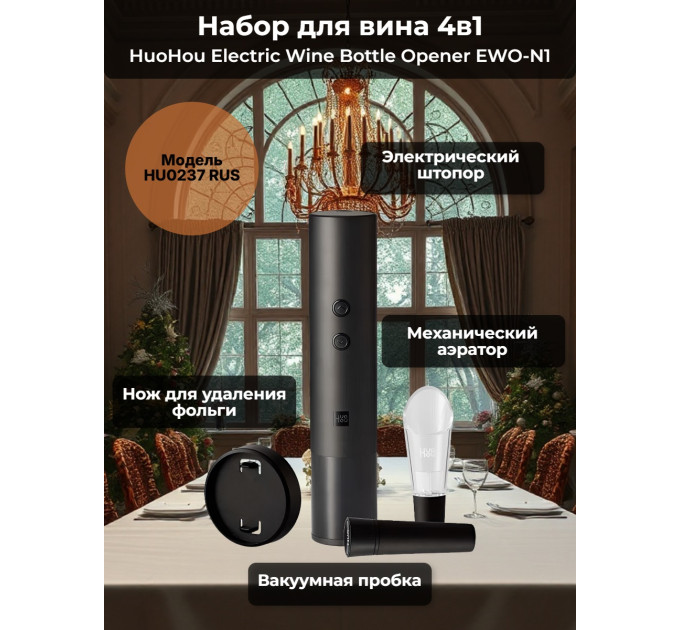 Набор для вина 4 в 1 Xiaomi HuoHou Electric Wine Bottle Opener EWO-N1 фото