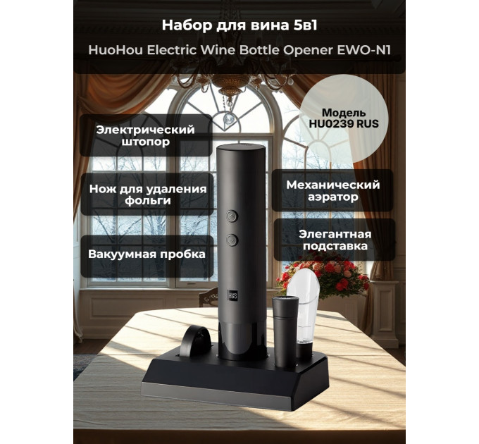Набор для вина 5 в 1 Xiaomi HuoHou Electric Wine Bottle Opener EWO-N1 фото