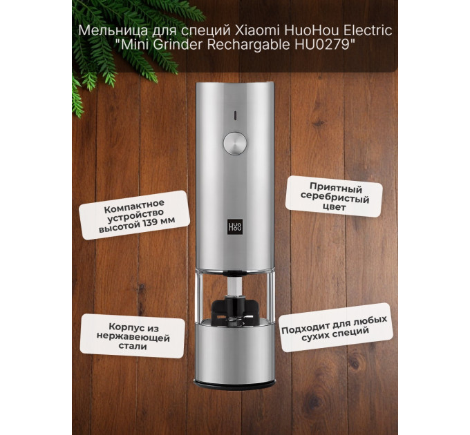 Мини-мельница для специй Xiaomi HuoHou Electric Mini Grinder Rechargable HU0279 RUS с аккумулятором, серебристая фото