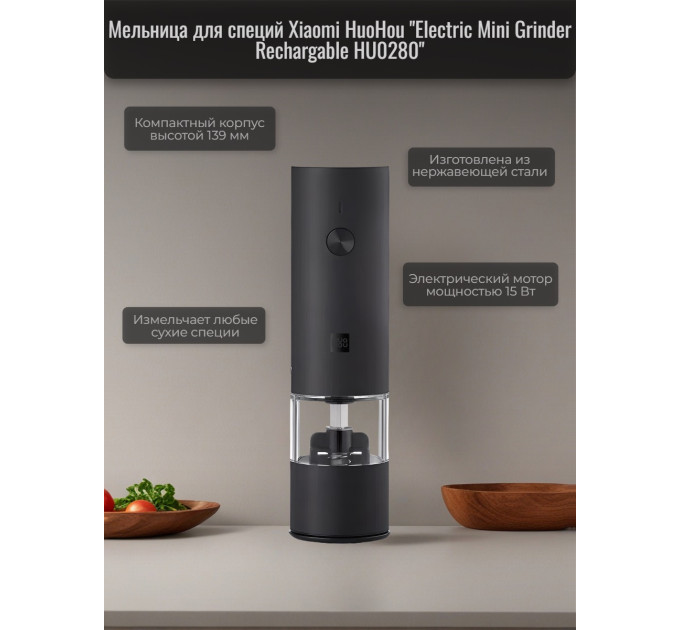 Мини-мельница для специй Xiaomi HuoHou Electric Mini Grinder Rechargable HU0280 с аккумулятором, черная фото