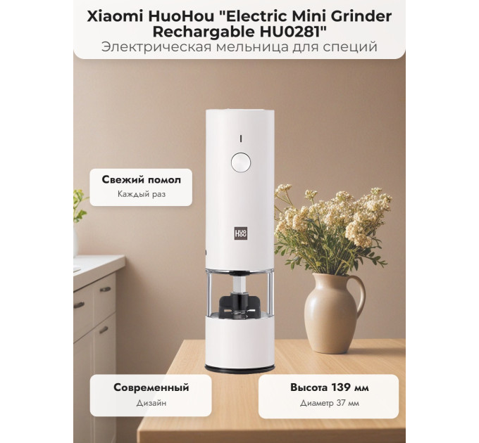 Мини-мельница для специй Xiaomi HuoHou Electric Mini Grinder Rechargable HU0281 RUS с аккумулятором, белая фото