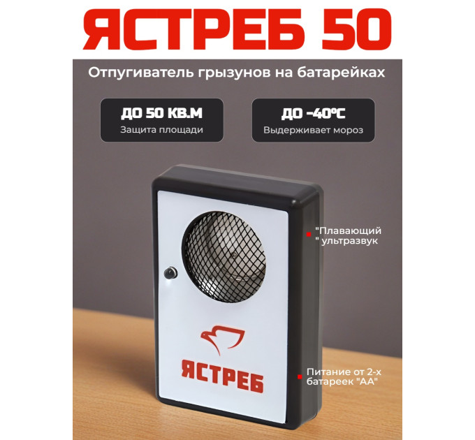 Отпугиватель грызунов "Ястреб 50" фото
