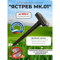 Отпугиватель кротов Ястреб МК.01