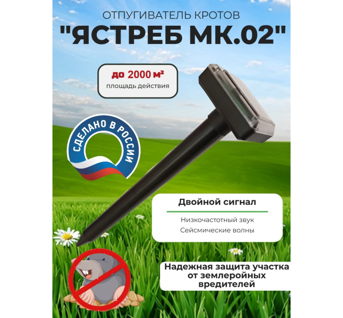 Отпугиватель кротов Ястреб МК.02 фото