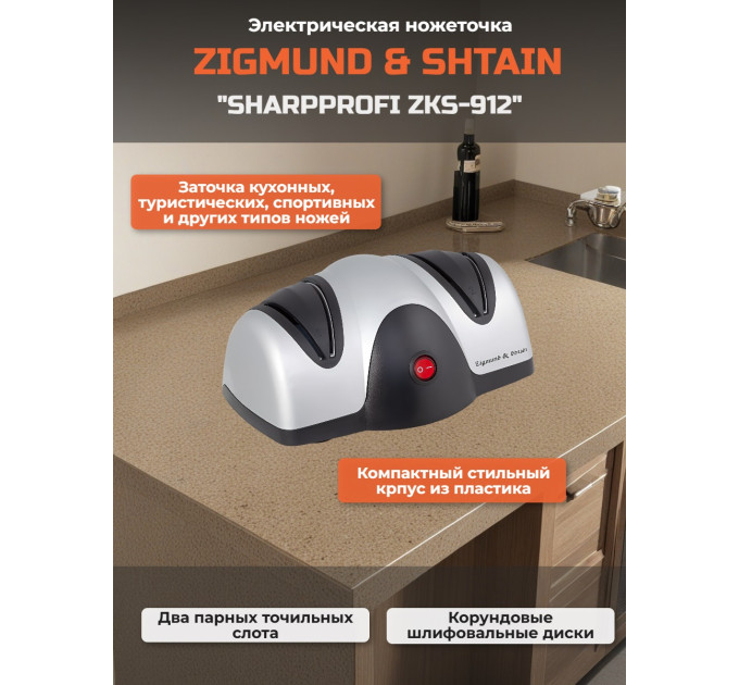 Ножеточка Zigmund & Shtain Sharpprofi ZKS-912 электрическая фото