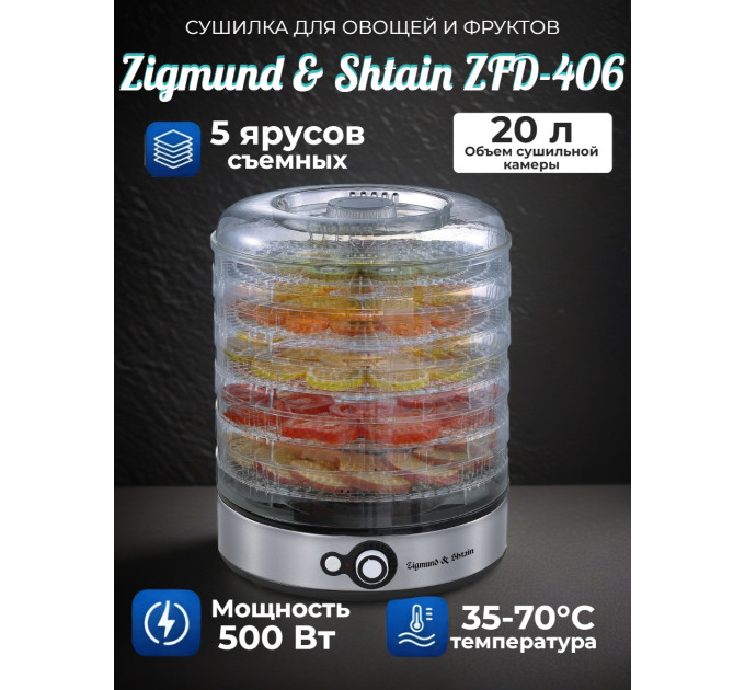 Сушилка для фруктов и овощей Zigmund & Shtain ZFD-406 фото