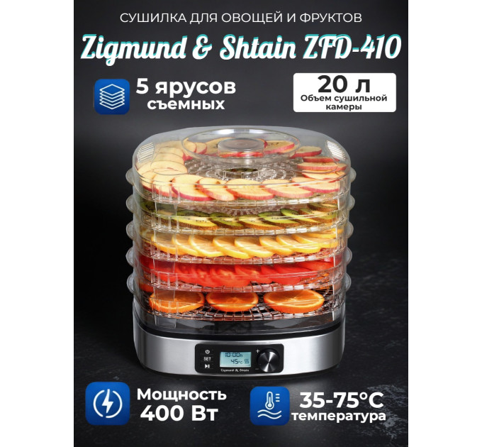 Сушилка для фруктов и овощей Zigmund & Shtain ZFD-410 фото