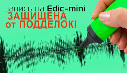 Подделать аудиозапись, сделанную на диктофон Edic-mini, невозможно — специальные 