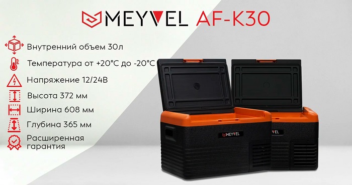 Автохолодильник Meyvel AF-K30