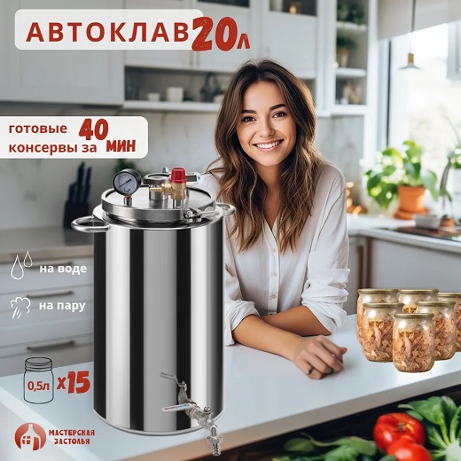 Автоклав Мастерская застолья 2.0 + самогонный аппарат Жара 20л