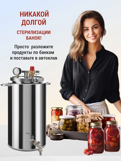Автоклав Мастерская застолья 2.0 + самогонный аппарат Жара 20л