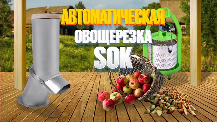 Автоматическая дробилка SOK для фруктов и овощей