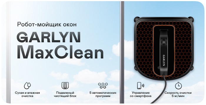 Робот мойщик окон GARLYN MaxClean