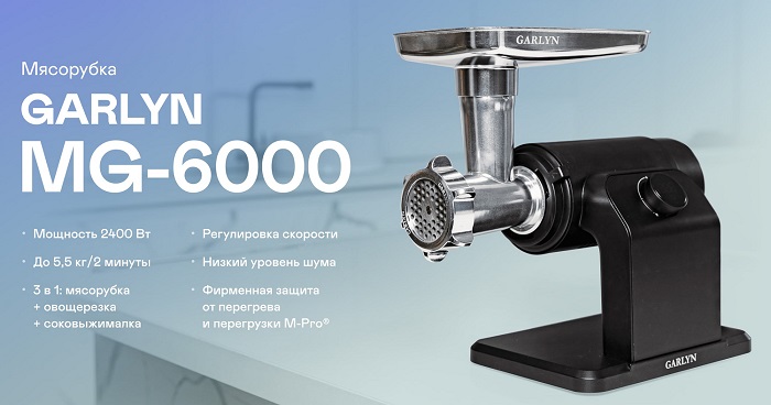 Мясорубка GARLYN MG-6000 (3 в 1: мясорубка + соковыжималка + овощерезка)