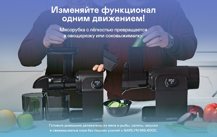 Мясорубка GARLYN MG-6000 (3 в 1: мясорубка + соковыжималка + овощерезка)