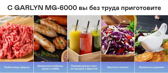 Мясорубка GARLYN MG-6000 (3 в 1: мясорубка + соковыжималка + овощерезка)