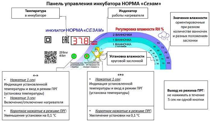 Автоматический инкубатор "Норма СЕЗАМ"