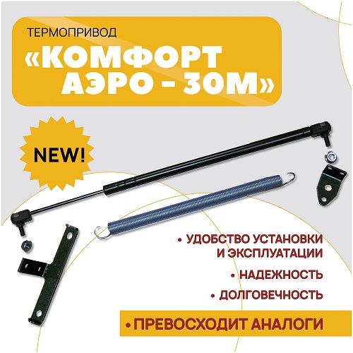 Термопривод для теплиц Комфорт АЭРО-30М