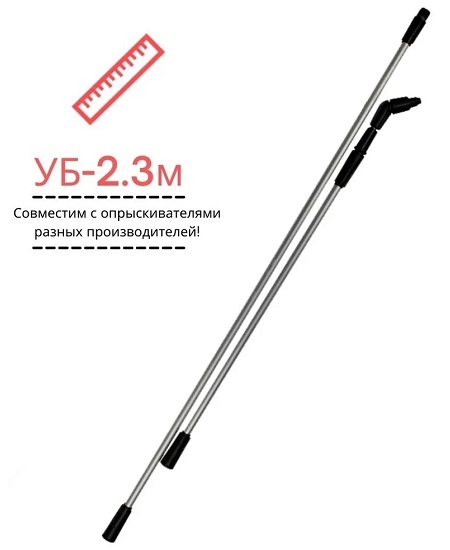 Насадка удлинитель Умница УБ-2.3 м для аккумуляторных опрыскивателей