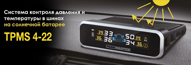 Система контроля давления и температуры в шинах ParkMaster TPMS 4-22