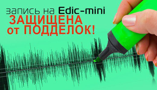 На все записи, сделанные диктофоном E-dic Свидетель, накладываются специальные маркеры, благодаря которым можно установить подлинность материала