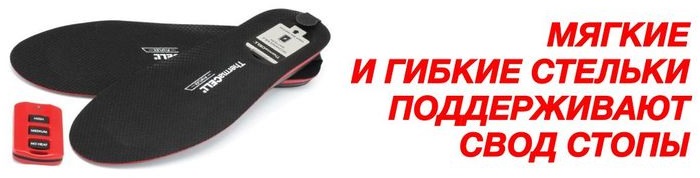 Электрические стельки с подогревом THERMACELL 