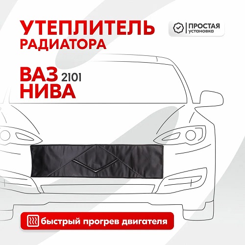 Утеплитель радиатора SKYWAY для ВАЗ 2101 и Нива 96х25 см