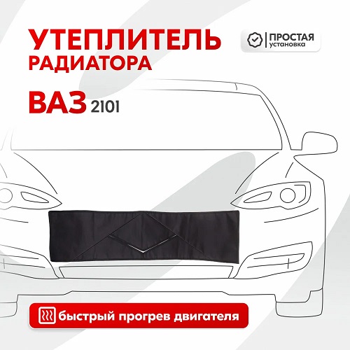 Утеплитель радиатора SKYWAY для ВАЗ 2101 и Нива 96х25 см