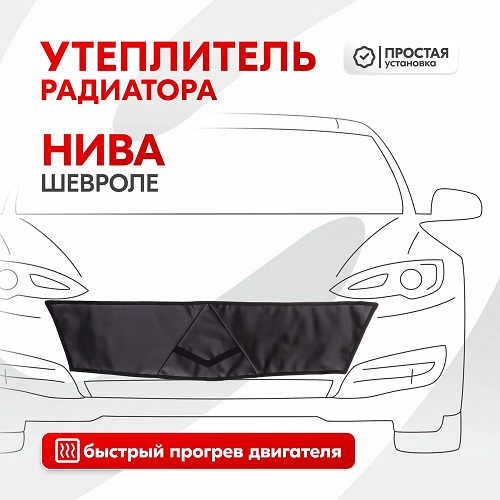 Утеплитель радиатора SKYWAY для Шевроле Нива 90х22 см