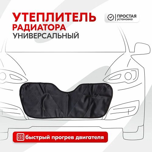 Утеплитель радиатора SKYWAY Универсальный 70х28 см