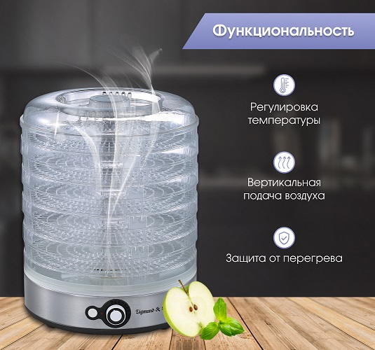 Сушилка для фруктов и овощей ZIGMUND & SHTAIN ZFD-406